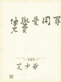 他与爱同罪全文免费