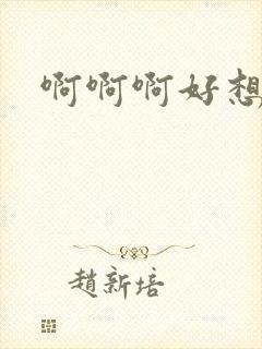 啊啊啊好想要嗯