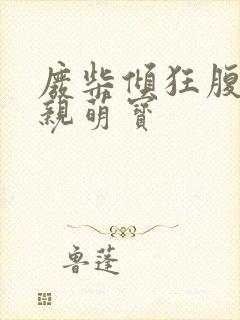 废柴倾狂腹黑娘亲萌宝 废柴倾狂腹黑娘亲萌宝