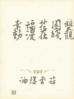 幸福花园双男主动漫在线观看 幸福花园双男主动漫在线观看
