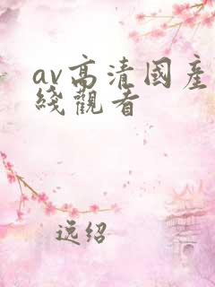 av高清国产在线观看