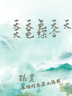 天天色天天操天天色综合