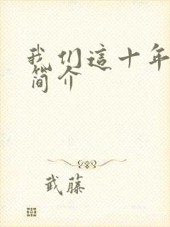 我们这十年剧情简介