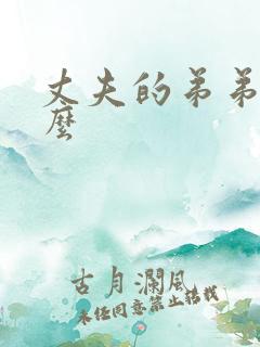 丈夫的弟弟叫什么