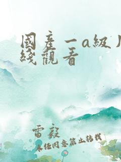 国产一a级片在线观看