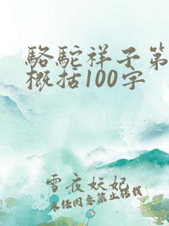 骆驼祥子第一章概括100字