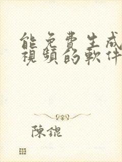 能免费生成ai视频的软件