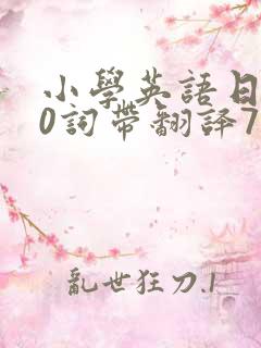 小学英语日记50词带翻译7篇