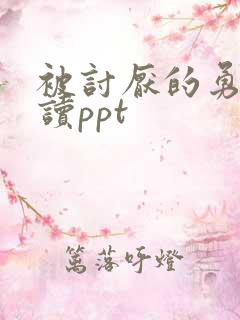 被讨厌的勇气导读ppt 被讨厌的勇气导读ppt