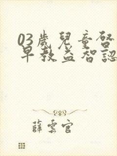 03岁儿童启蒙早教益智认知