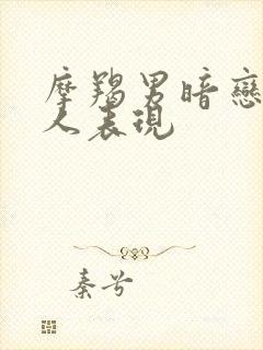 摩羯男暗恋一个人表现