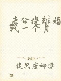 老公提离婚后冷战一个月