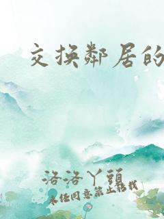 交换邻居的妻子