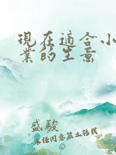 现在适合小本创业的生意