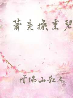 萧炎操熏儿 萧炎操熏儿