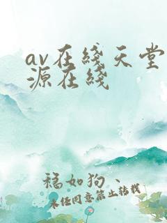 av在线天堂资源在线