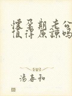 怀孕期老公出轨值得原谅吗