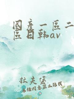 国产一区二区三区日韩av