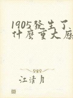 1905发生了什么重大历史事件
