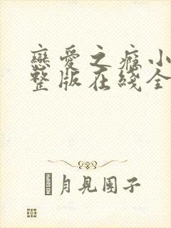 恋爱之瘾小兰完整版在线全集免费观看