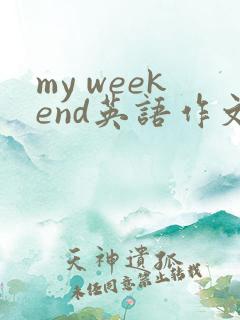 my weekend英语作文四年级5句