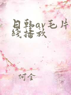 日韩av毛片在线播放