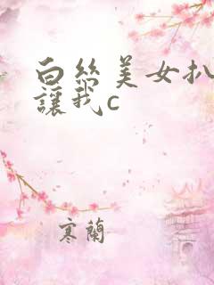 白丝美女扒开腿让我c