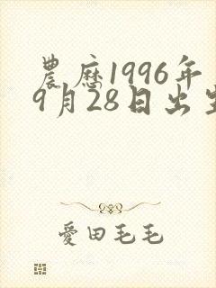 农历1996年9月28日出生算命