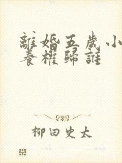 离婚五岁小孩抚养权归谁