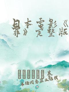 日本电影《花与罪》完整版