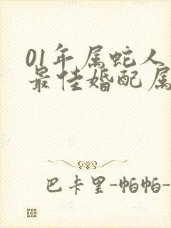 01年属蛇人的最佳婚配属相