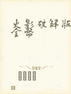 火影破解版无限金币