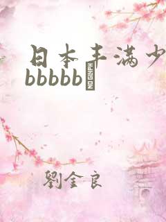 日本丰满少妇bbbbbb↘