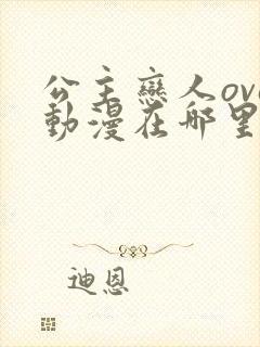 公主恋人ova动漫在哪里看