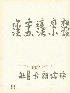 你要这么想我也没办法小说免费阅读 你要这么想我也没办法小说免费阅读