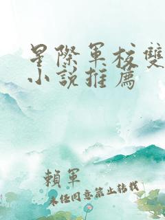 星际军校双男主小说推荐