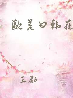 欧美曰韩在线a