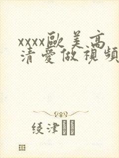 xxxx欧美高清爱做视频