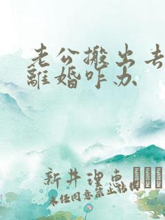 老公搬出去住要离婚咋办