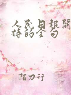 人民日报关于坚持的金句