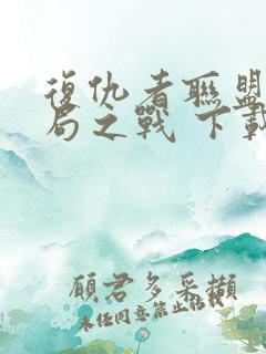 复仇者联盟4终局之战 下载
