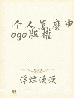 个人怎么申请logo版权