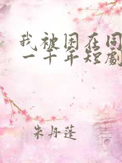 我被困在同一天一千年短剧免费