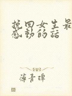 挽回女生最让人感动的话
