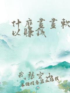 什么画画软件可以赚钱
