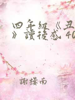 四年级《丑小鸭》读后感 400字