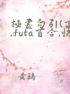 极尽勾引(高h,futa百合,快穿)