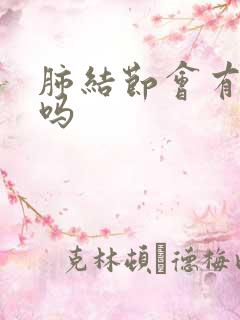 肺结节会有黄痰吗