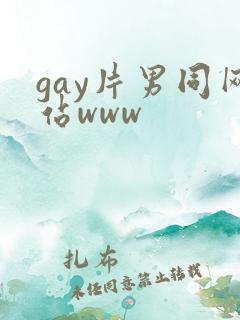 gay片男同网站www