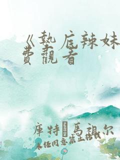 《垫底辣妹》免费观看